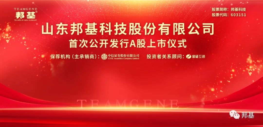 熱烈慶祝邦基科技成功登陸上交所主板！